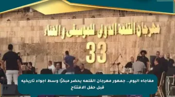 مفاجأة اليوم.. جمهور مهرجان القلعة يحضر مبكرًا وسط أجواء تاريخية قبل حفل الافتتاح